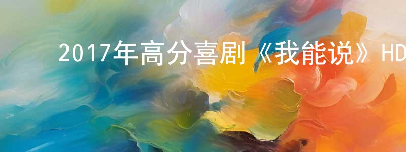 ﻿白素芬的个人主页,﻿2017年高分喜剧《我能说》HD韩语中字迅雷下载_电影天堂